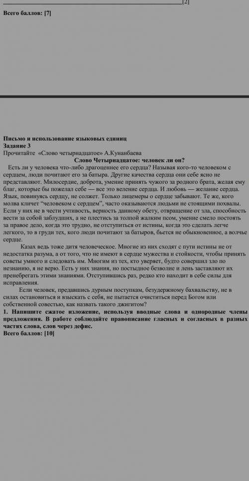 1. Напишите сжатое изложение, используя вводные слова и однородные члены предложения. В работе соблю