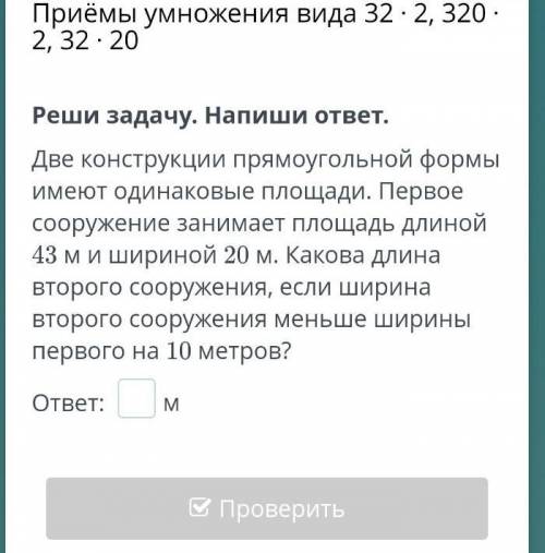 Реши задачу. Напиши ответ. Две конструкции прямоугольной формы имеют одинаковые площади. Первое соор