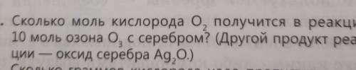 сколько моль кислорода О2 получится в реакции 10 моль озона О3 с серебром другой продукт реакции окс