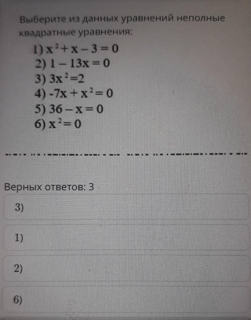 Выберите из данных уравнений неполные Квадратные уравнения:1) х2+x – 3 = 02) 1 — 13x = 03) 3х2=24) -