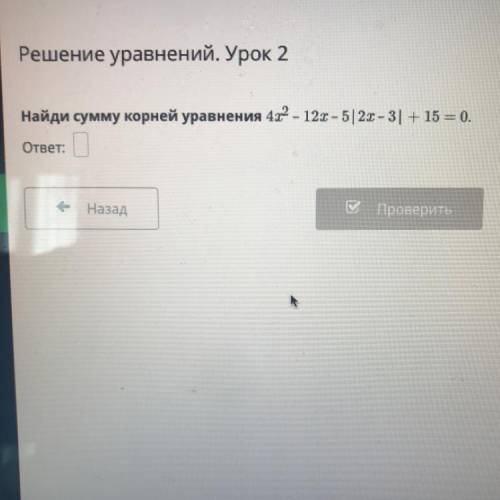 Решение уравнений. Урок 2 Найди сумму корней уравнений 4х^2-12х-5|2х-3| +14=0