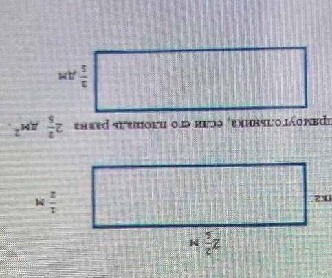 А) Найдите площадь прямоугольника 2 2/5м 1/2мб) Найдите неизвестную сторону прямоугольника, если со