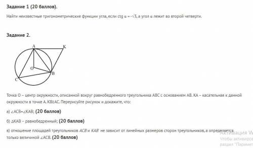 Задание 1 ( ). Найти неизвестные тригонометрические функции угла, если ctg α = -√3, а угол α лежит в