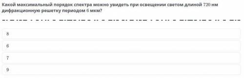 Какой максимальный порядок спектра можно увидеть при освещении светом длиной 720 нм дифракционную ре