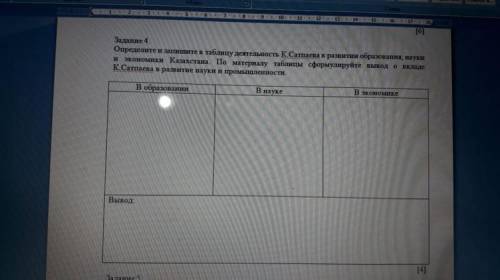 Опоеделите и запишите в таблицу деятельность К.Сатпаев в развитии образования науки и экономики каза