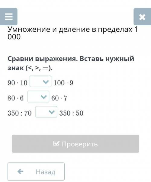 Сравни выражения. Вставь нужный знак (<, >, =). 90 ⋅ 10 ? 100 ⋅ 980 ⋅ 6 ? 60 ⋅ 7350 : 70 ? 350