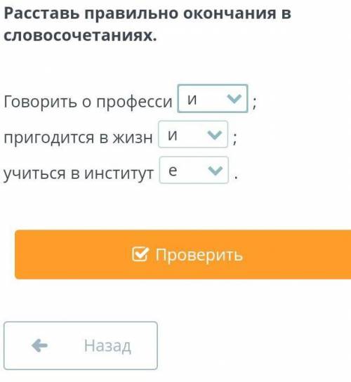 Расставь правильно окончания в словосочетаниях. Говорить о професси;пригодится в жизн;учиться в инст