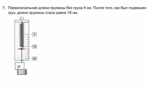 . Первоначальная длина пружины без груза 4 см. После того, как был подвешенгруз, длина пружины стала