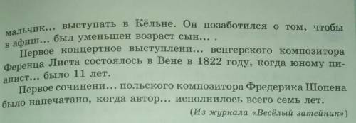 296 Прочитайте фрагменты из жизни замечательных людей. О чём вузнали? Спишите, вставьте пропущенные