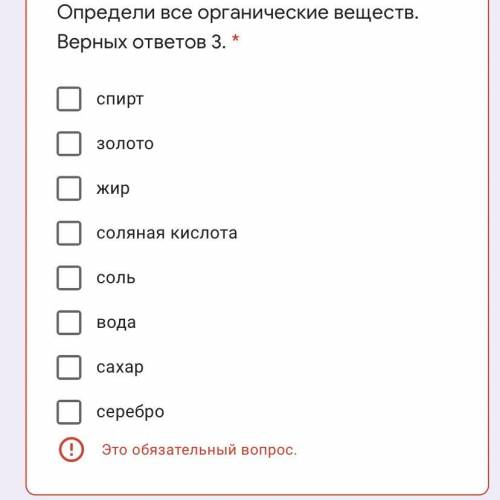 Определи все органические веществ. Верных ответов 3. *