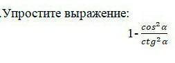 Упростите выражение 1 cos^2a/ctg^2a​