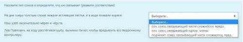 по русскому Назовите тип союза и определите, что он связывает (укажите соответствие) На дне озера то