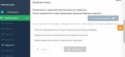 БЫСТРООО РУСКИЙ ЯЗЫК 6 КЛАСС Познакомься с картиной «Золотая осень» И.Левитана. Укажи предложение, х