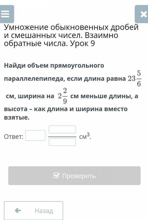 Умножение обыкновенных дробей и смешанных чисел. Взаимно обратные числа. Урок 9 Найд объем прямоугол