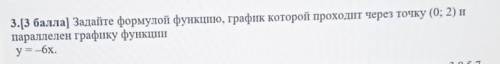 3.[ ) Задайте формулой функцию, график которой проходит через точку (0; 2) и параллелен графику функ