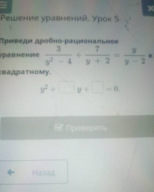 У Приведи дробно-рациональное37уравнение+у? – 4Квадратному.У1,—Kу + 2у – 2у2 +у— 0.Про​