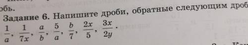 Если что там написано напишите дроби,обратные след. Дробям​