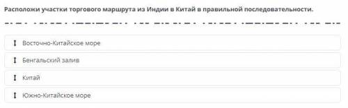 Расположи участки торгового маршрута из Индии в Китай в правильной последовательности.