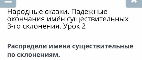 Распредели имена существительные по склонениям. 1 склонение2 склонение3 склонениеIВот ответ:​