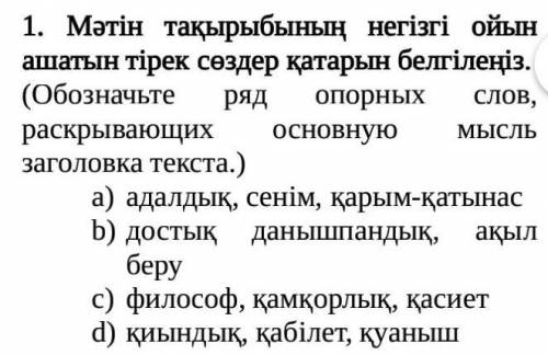 Мәтін тақырыбының негізгі ойын ашатын тірек сөздер қатарын белгілеңіз​