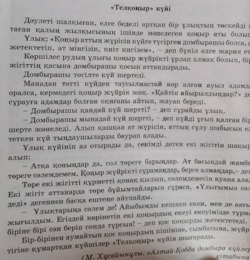 5- тапсырма, 90 бет. Мәтіннің оқып, идеясын және стильде жазылғанын жазамыз​