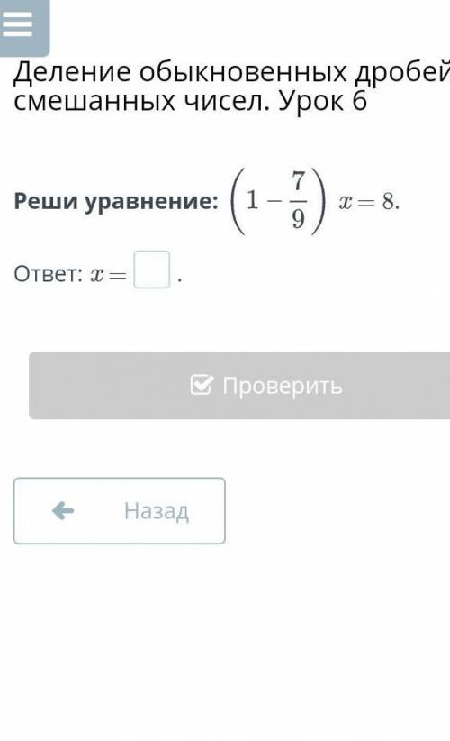 Реши уравнение (1-7/9)х=8​