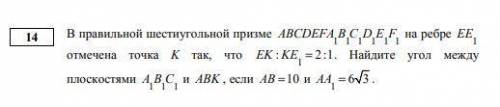 В правильной шестиугольной призме на ребре EE1 отмечена точка K так, что EK:KE1=2:1 . Найдите угол м