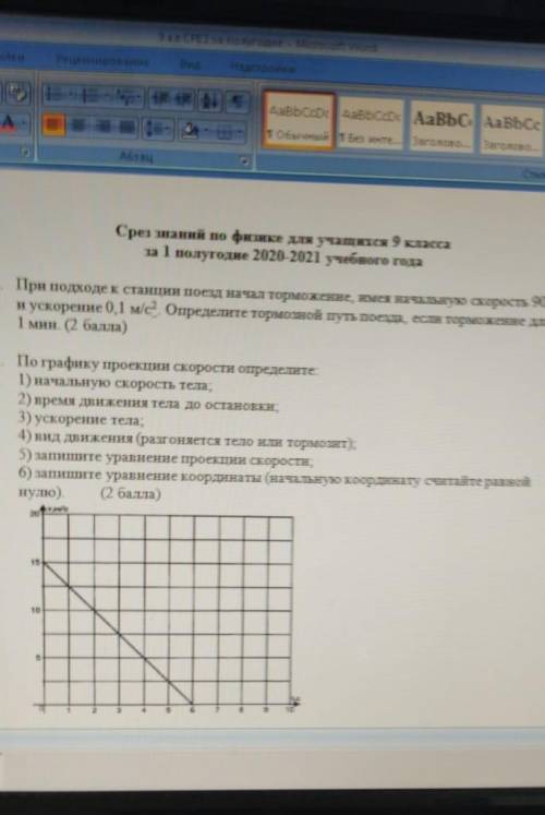 При подходе поезд начал торможение имея начальную скорость 90км/ч это соч ​