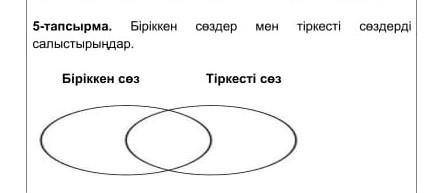 5 тапсырма Мәтінді көшіріп жазып, күрделі сөздердіажыратыңдар. Пммагите а ​