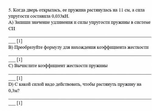 Когда дверь открылась ее пружина растянулась УМОЛЯЮ!​