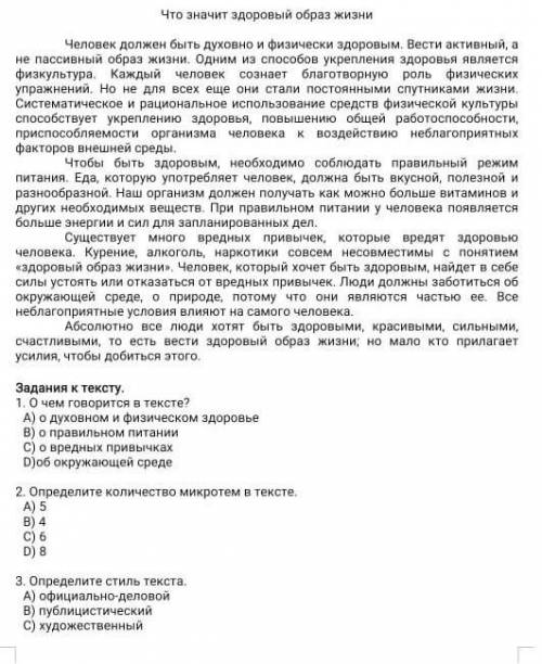 Задания к тексту. 1. О чем говорится в тексте?А) о духовном и физическом здоровьеВ) о правильном пит