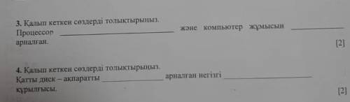 калып кеткен создерды толыктырыныз. Процессоржане компьютер жумысын арналган.​