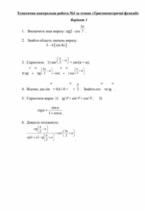 Тематична контрольна робота #3 за темою тригонометричні функції​