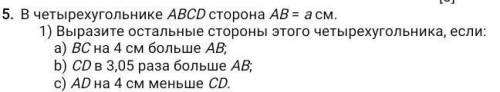 В четырехугольнике ABCD сторона AB = a см. 1) Выразите остальные стороны этого четырехугольника, есл