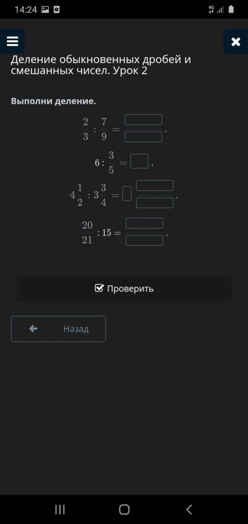 Деление обыкновенных дробей и смешанных чисел. Урок 2 Выполни деление. 6 : . : 15 = Назад Проверить