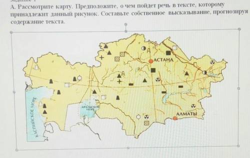 Задание 1 А. Рассмотрите карту. Предположите, о чем пойдет речь в тексте, которомупринадлежит данный