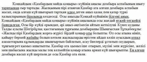 Жазылым тапсырмасы тапсырма. Берілген мәтіндегі асты сызылған тірек сөздер мен сөз тіркестерінсинони