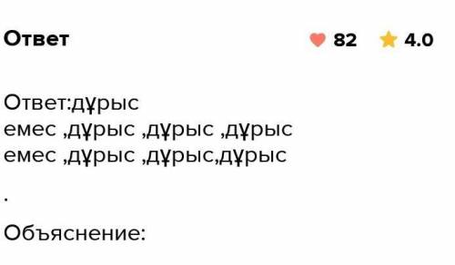 5-тапсырма. Ақпараттың дұрыс, дұрыс еместігін анықта. АқпаратДурыс1 Қазақ телевизиясының құрылғанына