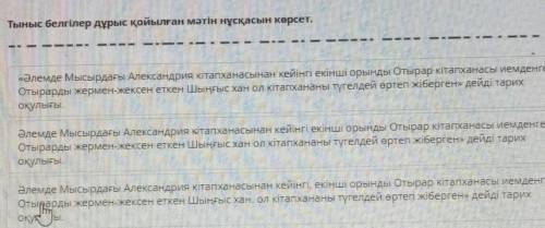 Тыныс белгілер дұрыс қойылған мәтін нұсқасын көрсет. Очень надо​