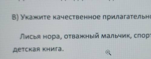 Укажите качественное прилагательное листья нора отважный мальчикспортивная площадка детская книга 20