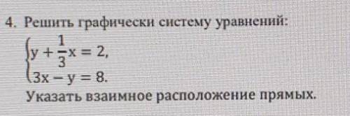 4. Решить графически систему уравнений: 2.3х - у = 8.Указать взаимное расположение прямых.​