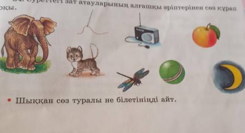 34. Суреттегі зат атауларының алғашқы әріптерінен сөз құрап оқы.1• Шыққан сөз туралы не білетініңді