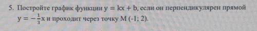 5. Постройте график функции y= kx + b, если он перпендикулярен прямой y=-хи проходит через точку м(-