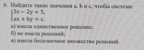 6. Найдите такие значения а, Бис, чтобы система: (3х – 2y = 5,lax + by = c.а) имела единственное реш