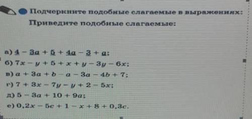 Подчеркните подобные слагаемые в выражениях: Приведите подобные слагаемые:а) 4 - За +5+4а - зға:б) 7