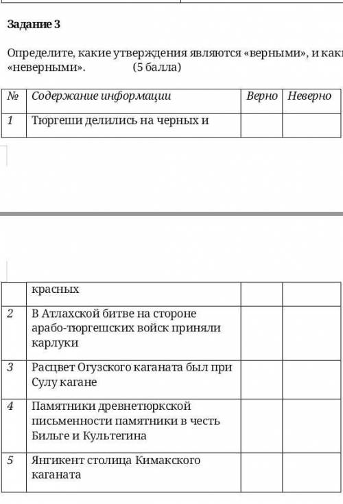 Определите, какие утверждения являются «верными», и какие «неверными». ​