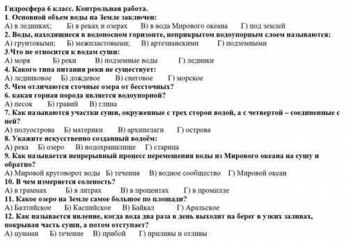 Контрольная работа гидросфера 6 класс