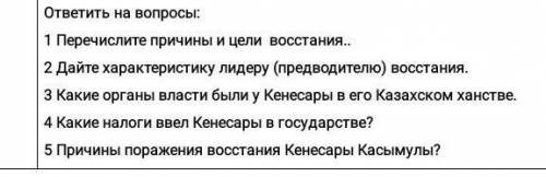 ответьте на вопросы о Кенесары Касымулы пожайлуста.​