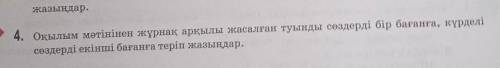 Оқылым мәтінінен жұрнақ арқылы жасалған туынды сөзжерді бір бағанға, күрделі сөзжерді екінші бағанға