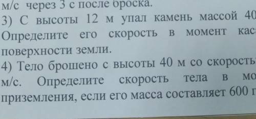 3)400г.4) 20м/с и 600г​